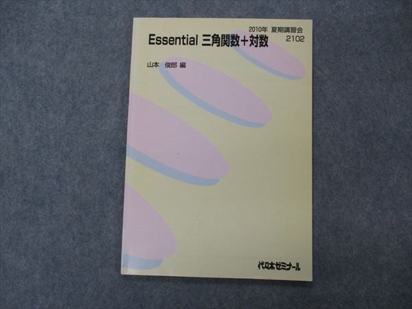 VG05-091 代ゼミ 代々木ゼミナール Essential 三角関数+対数 山本俊郎編 テキスト 2010 夏期講習 05s0B_画像1