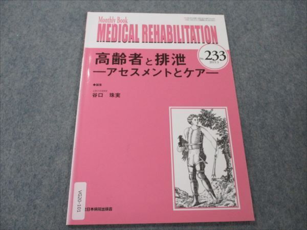 VG20-101 全日本病院出版会 MonthlyBook MEDICAL REHABILITATION 2019年3月 No.233 05s3B_画像1