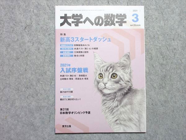 VG55-038 東京出版 大学への数学 2021年3月号 特集【新高3スタートダッシュ】 飯島康之/横戸宏紀/坪田三千雄他多数 05 s1B_画像1