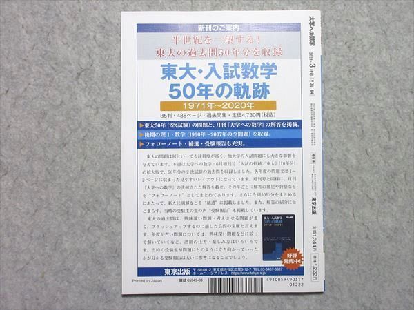 VG55-038 東京出版 大学への数学 2021年3月号 特集【新高3スタートダッシュ】 飯島康之/横戸宏紀/坪田三千雄他多数 05 s1B_画像2