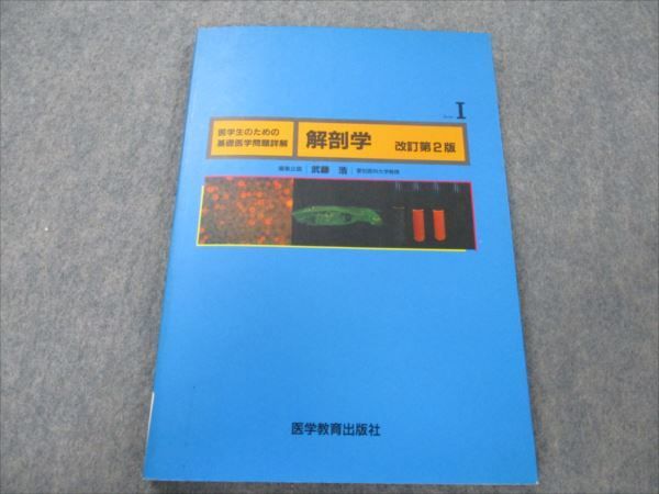 VG20-092 医学教育出版社 医学生のための基礎医学問題詳解 解剖学 改訂第2版 1989 10m6B_画像1