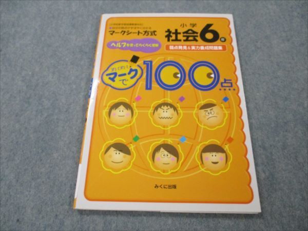 VG20-108 みくに出版 小学6年 社会 弱点発見＆実力養成問題集 すいすいマークで100点 2000 06s1B_画像1