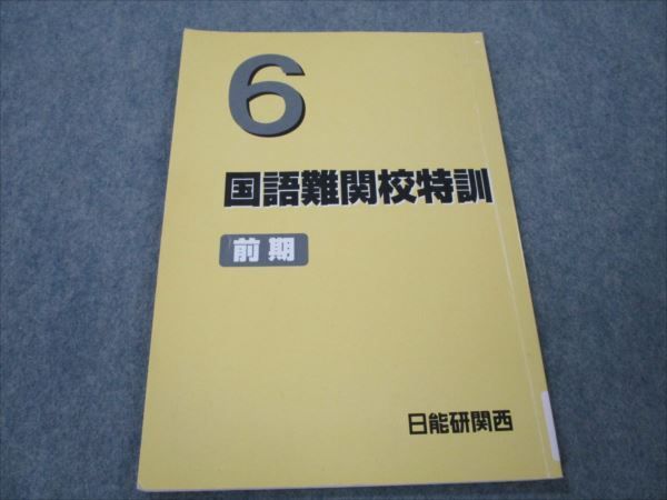 VG19-094 日能研関西 小6 国語難関校特訓 2019 前期 05s2C_画像1