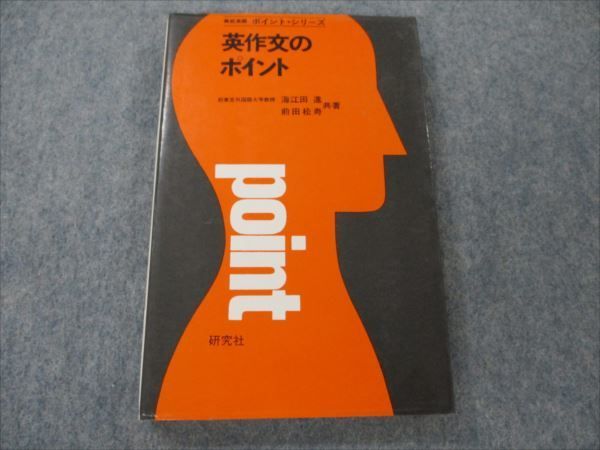 VG20-041 研究社 高校英語 ポイント・シリーズ 英作文のポイント 状態良い 【絶版・希少本】 1966 海江田進/前田松寿 15s9D_画像1