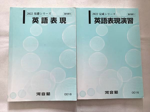 VH33-033 河合塾 英語表現/英語表現演習 通年セット 2022 基礎シリーズ/完成シリーズ 計2冊 18 S0B_画像1