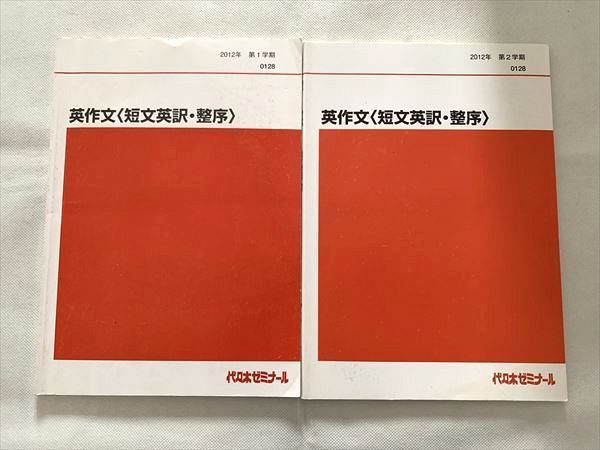 VH33-015 代ゼミ 英作文(短文英訳・整序)通年セット 2012 第1/2学期 計2冊 13 S0B_画像1