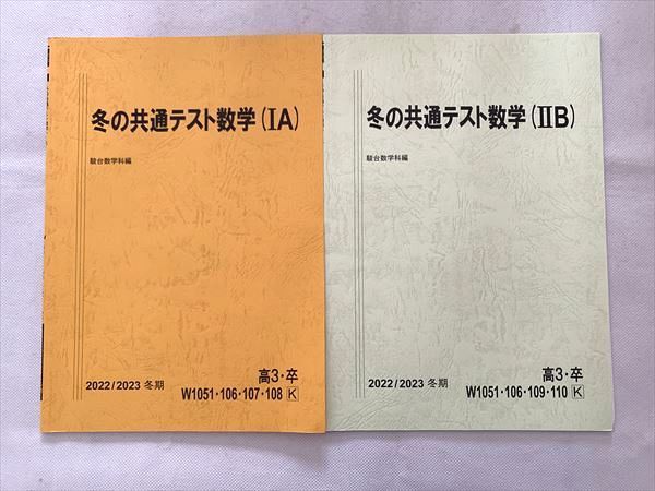 VH33-041 駿台 冬の共通テスト数学（IA）/（IIB）未使用品 2022 冬期 計2冊 05 s0B_画像1