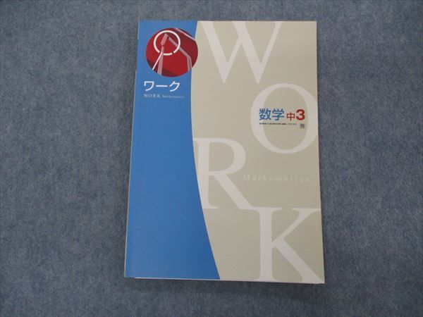 VH04-060 塾専用 中3年 ワーク 数学 啓林館準拠 状態良い 10m5B_画像1