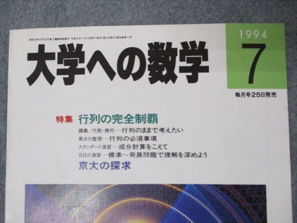 VH04-010 東京出版 大学への数学 1994年7月号 未使用 浦辺理樹/古川昭夫/雲孝夫/安田亨/雲幸一郎/他 06s6B_画像2