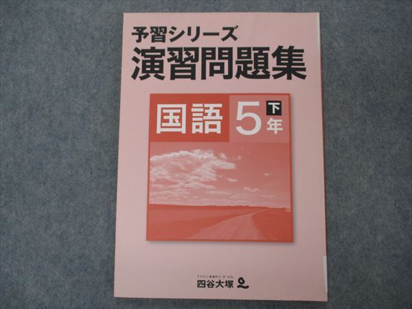 VH04-109 四谷大塚 小5年 予習シリーズ 演習問題集 国語 下 340627-1 未使用 08m2B_画像1