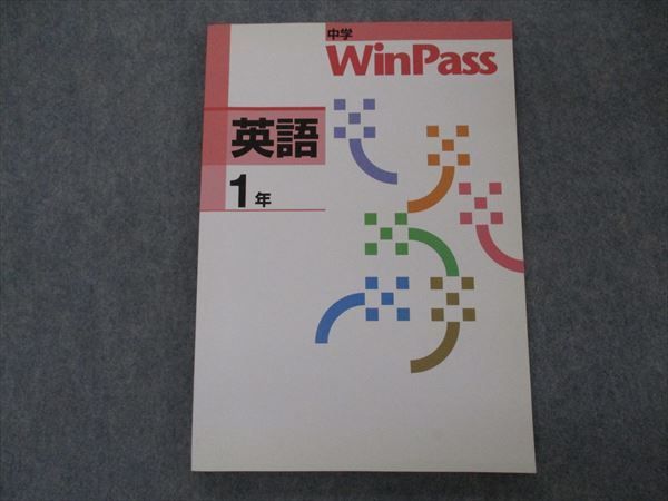 VH04-045 塾専用 中1年 WinPass ウィンパス 英語 未使用 13S5B_画像1
