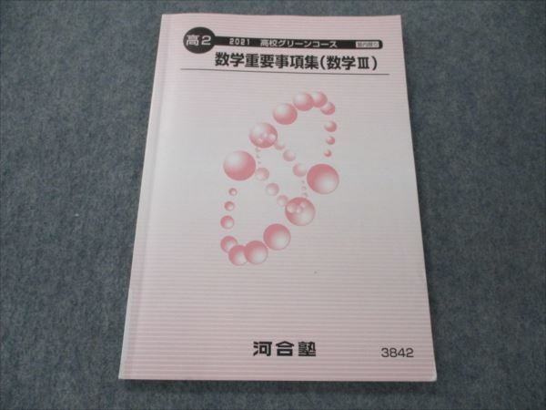 VH20-026 河合塾 高2 数学 高校グリーンコース 数学重要事項集 数学III 状態良い 2021 07s0B_画像1