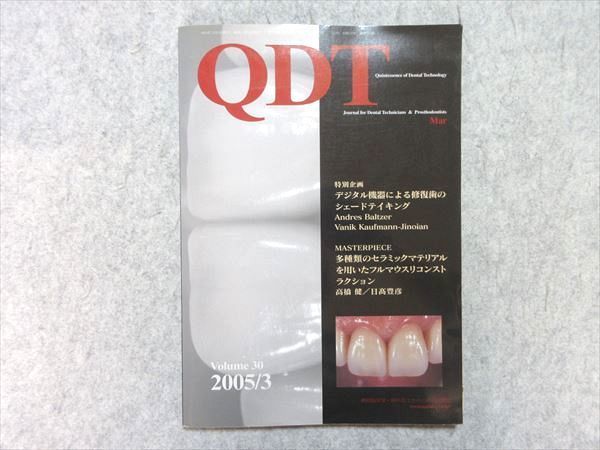 VH55-026 クインテッセンス 歯科臨床家のための総合誌 Quintessence Of Dental Technology Volume30 2005年3月 351号 10 S4B_画像1