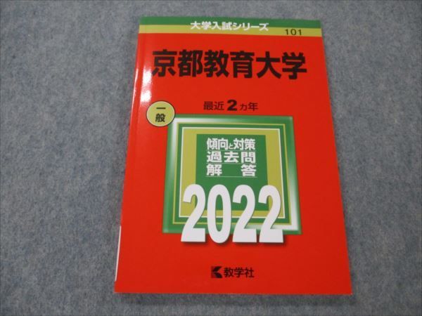VH19-122 教学社 赤本 京都教育大学 一般 大学入試シリーズ 2022年度 最近2ヵ年 10s1B_画像1