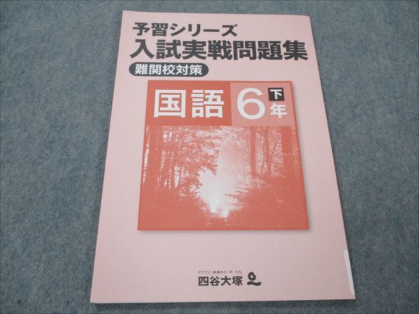 VH20-093 四谷大塚 小6 国語 下 予習シリーズ 入試実戦問題集 難関校対策 未使用 240617-9 2022 07m2B_画像1