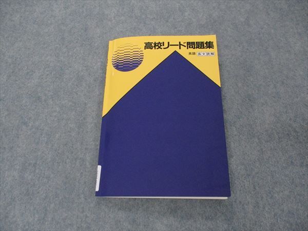 VH05-024 塾専用 高校リード問題集 英語 長文読解 状態良い 10m5B_画像1