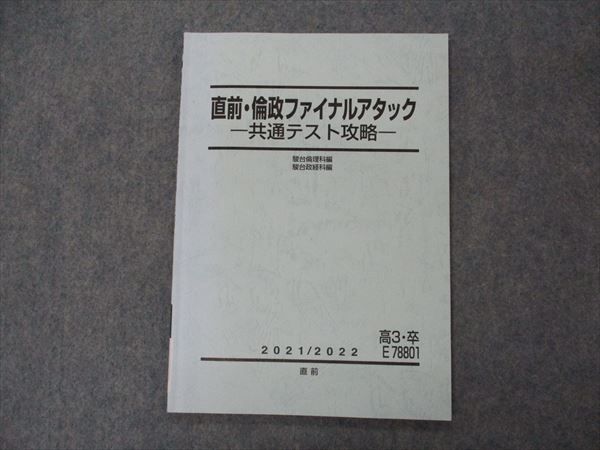 VH06-024 駿台 直前・倫政ファイナルアタック 共通テスト攻略 テキスト 2021 直前 07s0B_画像1