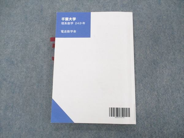 VH04-198 電送数学舎 2022 入試対策 過去問ライブラリー 千葉大学 理系数学24か年 1998-2021 外林康治 13m1B_画像2