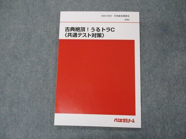 VH05-027 代ゼミ 代々木ゼミナール 古典絶頂 うるトラC 共通テスト対策 テキスト 2022 冬期直前講習 漆原慎太郎 06s0D_画像1