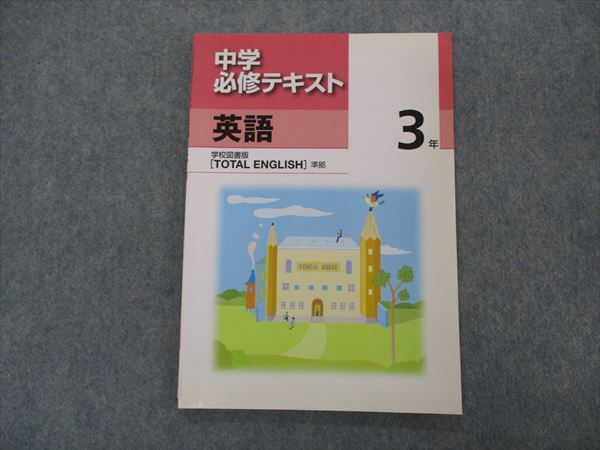 VH04-054 塾専用 中3年 中学必修テキスト 英語 学校図書準拠 未使用 08m5B_画像1