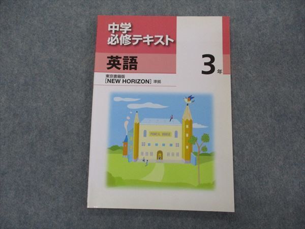 VH04-057 塾専用 中3年 中学必修テキスト 英語 東京書籍準拠 未使用 08m5B_画像1