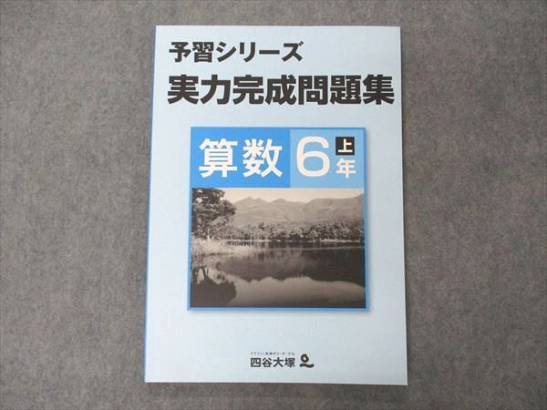 VI05-007 四谷大塚 小6年 予習シリーズ 実力完成問題集 算数 上 941122-7 状態良い 10S2B_画像1