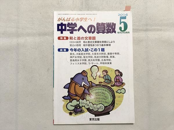 VI33-050 東京出版 中学への算数 2016年5月号 和と差の文章題 中井淳三他多数 07 m2B_画像1