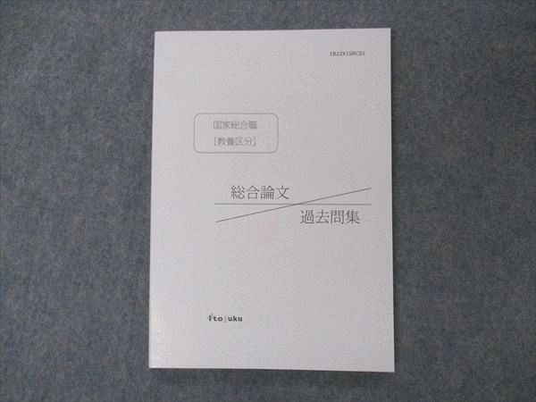 VI05-058 伊藤塾 公務員試験 国家総合職 教養区分 総合論文 過去問集 2022年合格目標 未使用 08s4C_画像1