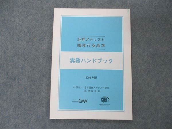 VI05-023 日本証券アナリスト協会 証券アナリスト 職業行為基準 実務ハンドブック 2006年版 未使用 06s4B_画像1