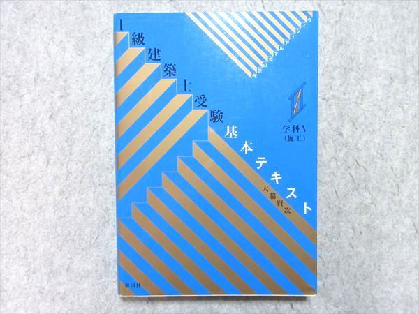 VI55-033 彰国社 1級建築士受験基本テキスト 学科V(施工) 2014 大脇賢次 28 M4B_画像1