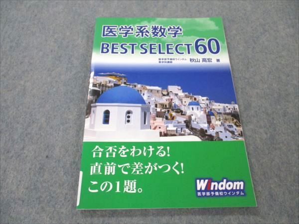 VI21-035 医学部予備校ウインダム 医学系数学 BEST SELECT 60 未使用 2018 秋山高宏 10m0B_画像1