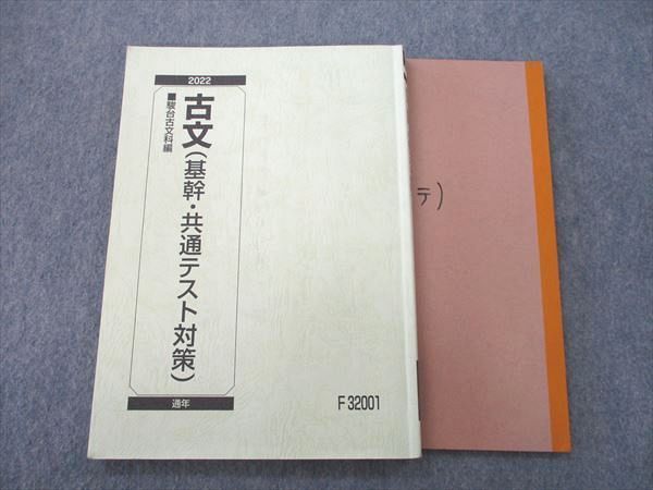 VI26-047 駿台 古文(基幹・共通テスト対策) テキスト 2022 通年 15S0C_画像1