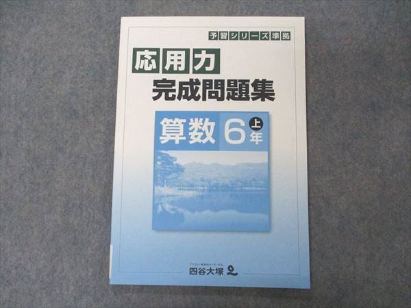 VI05-009 四谷大塚 小6年 予習シリーズ準拠 応用力完成問題集 算数 上 未使用 941122-7 08m2B_画像1