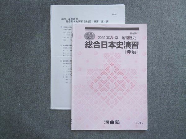 VI72-008 河合塾 高3 卒 地理歴史 総合日本史演習[発展] 2020 夏期講習 06 m0B_画像1