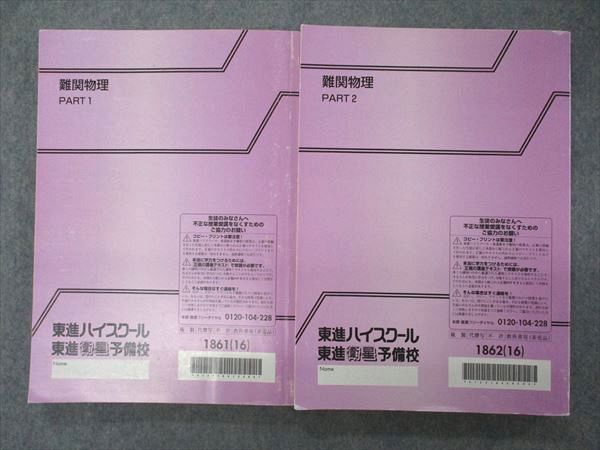 VI05-174 東進 難関物理 PART1/2 テキスト 通年セット 2016 計2冊 三宅唯 31M0D_画像2