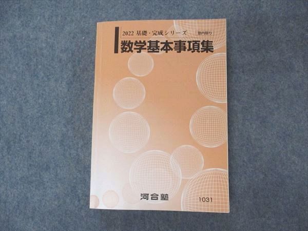 VI05-077 河合塾 数学基本事項集 テキスト 2022 基礎・完成シリーズ 22m0B_画像1