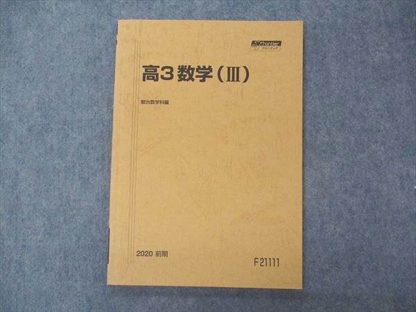 VI04-189 駿台 高3数学(III) テキスト 状態良い 2020 前期 09m0B_画像1