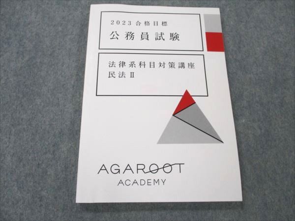 VI19-067 アガルートアカデミー 公務員試験 2023合格目標 法律系科目対策講座 民法II 未使用 12s4D_画像1