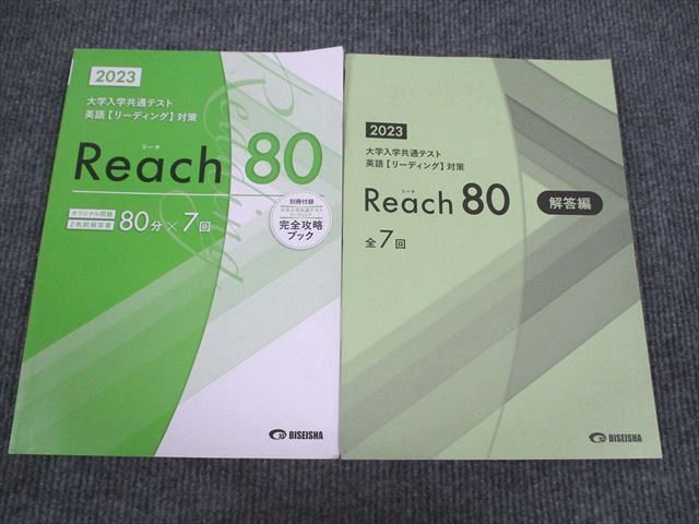 VE93-015 美誠社 2023 大学入学共通テスト 英語リーディング対策 Reach 80 問題/解答付計3冊 21S1B_画像1