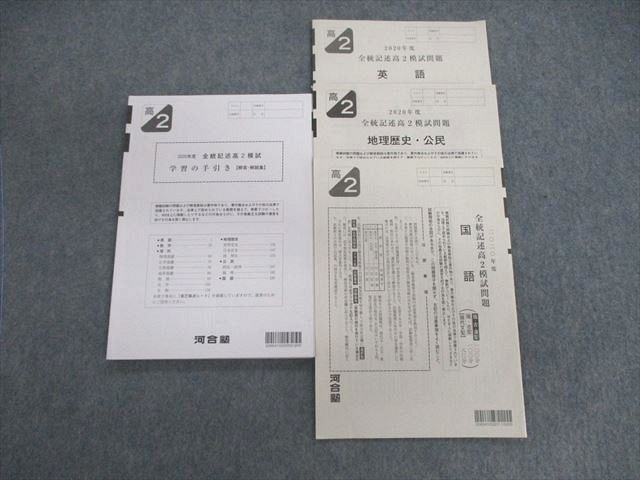 VE01-037 河合塾 高2 全統記述模試問題 2020 英語/国語/地歴公民 文系 19m0D_画像1