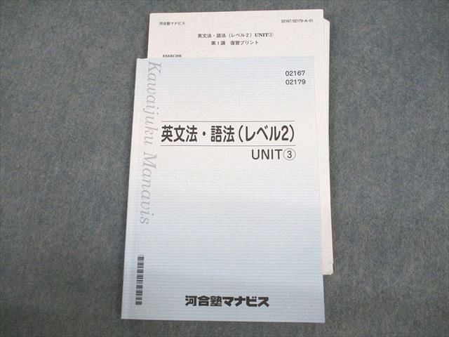 VE11-014 河合塾マナビス 英文法・語法(レベル2) UNIT3 テキスト/テスト6回分付 2022 08s0B_画像1