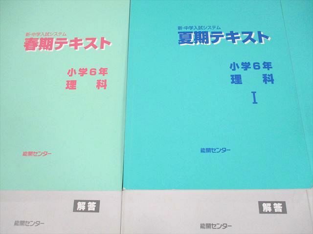 VE12-072 能開センター 小6 理科 新・中学入試システム 春/夏/冬期テキスト 通年セット 2020 計6冊 48R2D_画像2