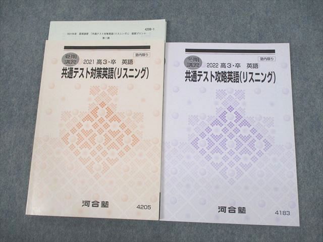 VE12-095 河合塾 共通テスト対策英語(リスニング) テキスト 2021 夏期/冬期 計2冊 16m0C_画像1