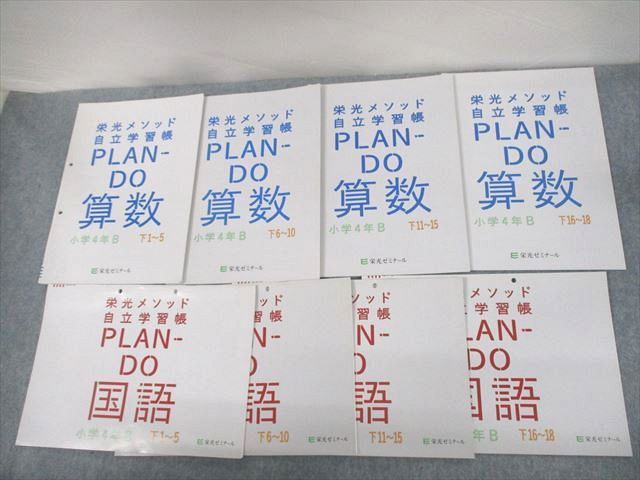 VE12-079 栄光ゼミナール 小4 算数/国語 栄光メソッド自立学習帳 PLAN-DO B 下1～18 計8冊 27M2C_画像1