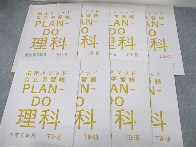 VE12-081 栄光ゼミナール 小5 算数/国語/理科/社会 栄光メソッド自立学習帳 PLAN-DO B 上/下 通年セット 計32冊★ 00L2D_画像4