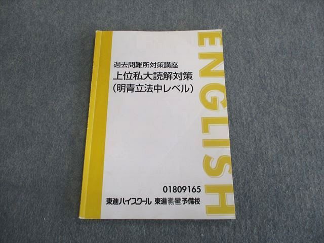 TH02-050 東進ハイスクール 過去問難所対策講座 上位私大読解対策(明青立法中レベル) テキスト sale 07s0D_画像1