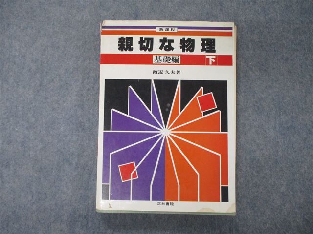 TF05-044 正林書院 新課程 親切な物理 基礎編 下 1983 完成シリーズ 渡辺久sale m9D_画像1