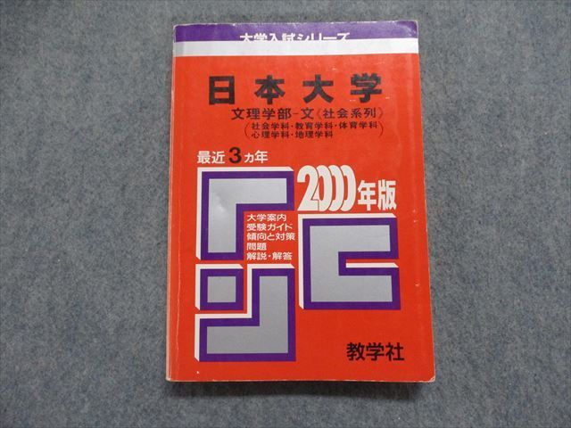 TI15-148 教学社 日本大学 文理学部 -文[社会系列] (社会/教育/体育/心理/地理学科) 最近3ヵ年 2000年 赤本 sale 16s1D_画像1