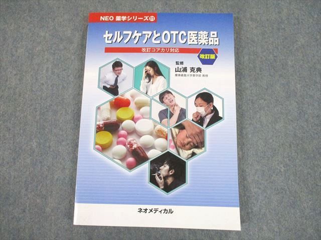 TG12-092 ネオメディカル NEO薬学シリーズ11 セルフケアとOTC医薬品 改訂コアカリ対応 改訂版 2020 sale 18S3C_画像1