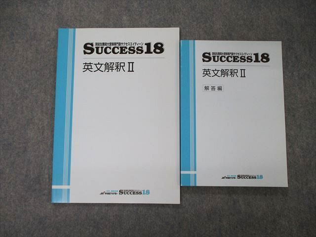 TJ04-035 早稲田アカデミー 現役生難関大受験専門塾サクセスエイティーン SUCCESS21 英文解釈II 問/解付計2冊 竹岡広信 sale 13m0D_画像1